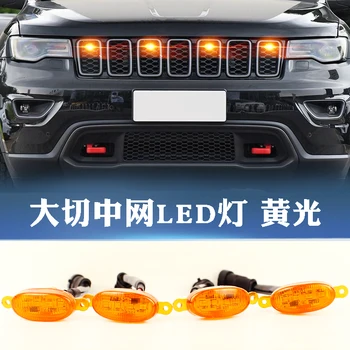 Automobilių žibintai modifikacija, Jeep Grand Cherokee priekinės grotelės atmosfera šviesos diodų (LED) Grand Cherokee dekoratyvinės šviesos